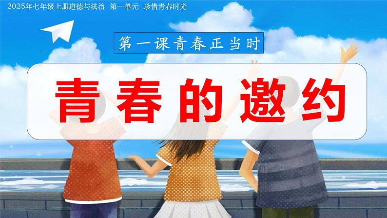 1.1 青春的邀约 课件 2024-2025学年道德与法治 七年级下册  统编版第3页