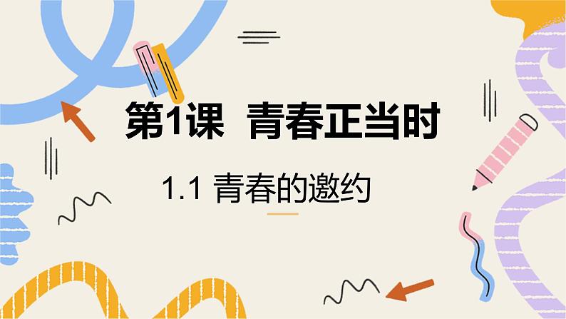 1.1 青春的邀约（教学 课件）2024-2025学年道德与法治 七年级 下册  统编版第1页