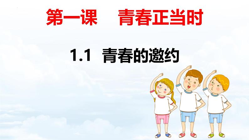 1.1 青春的邀约（教学 课件）2024-2025学年道德与法治 七年级下册  统编版第1页