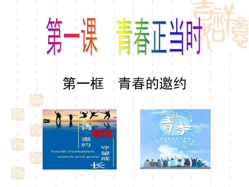 1.1青春的邀约（教学课件）2024-2025学年道德与法治 七年级下册  统编版第1页