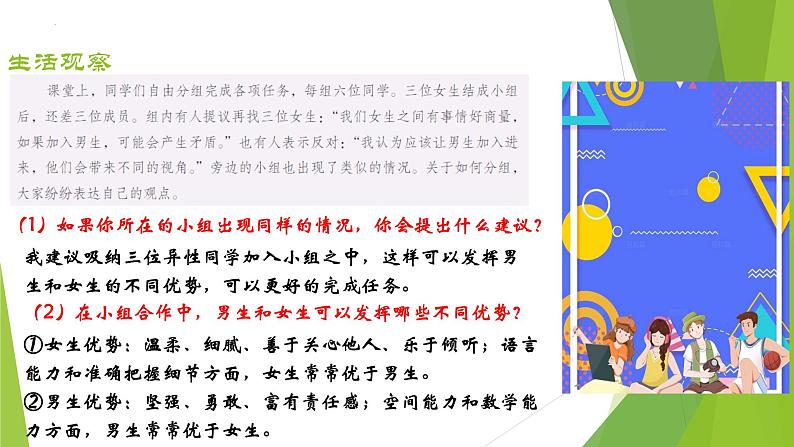 1.2 男生女生 （教学课件）2024-2025学年道德与法治 七年级下册  统编版第6页