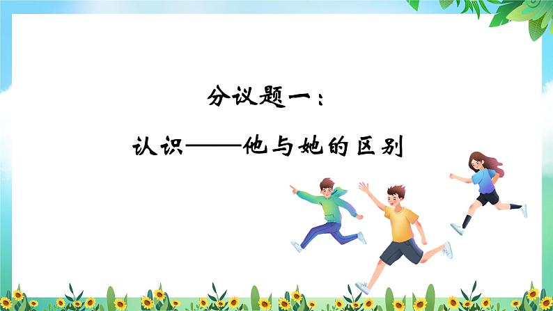 1.2男生 女生-（教学课件）2024-2025学年道德与法治 七年级下册  统编版第5页