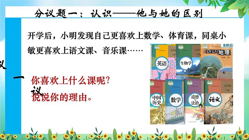 1.2男生 女生-（教学课件）2024-2025学年道德与法治 七年级下册  统编版第6页