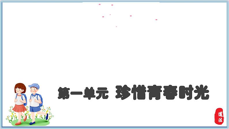 1.2男生女生  （教学课件）2024-2025学年道德与法治 七年级下册  统编版第1页