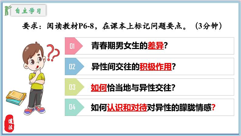 1.2男生女生  （教学课件）2024-2025学年道德与法治 七年级下册  统编版第4页