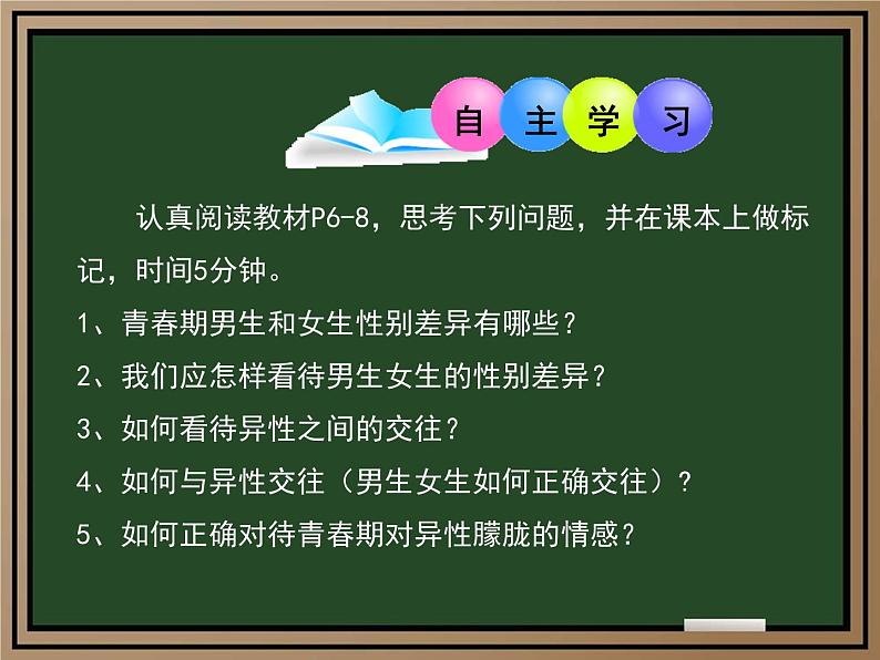 1.2男生女生（教学课件）2024-2025学年道德与法治 七年级 下册  统编版第3页