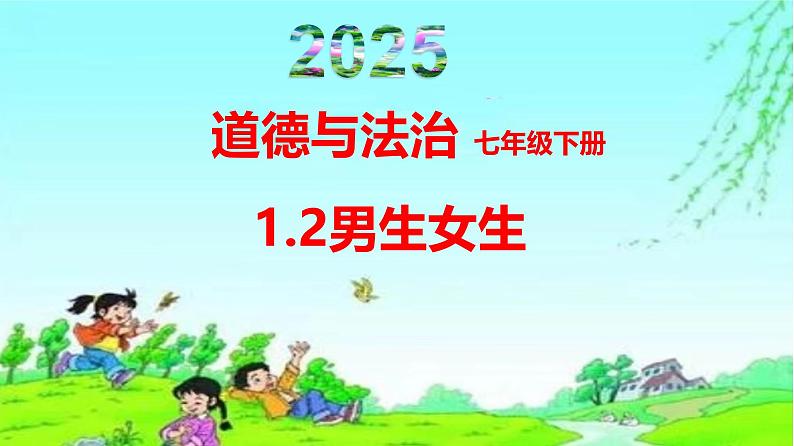 1.2男生女生（教学课件）2024-2025学年道德与法治 七年级下册  统编版第1页