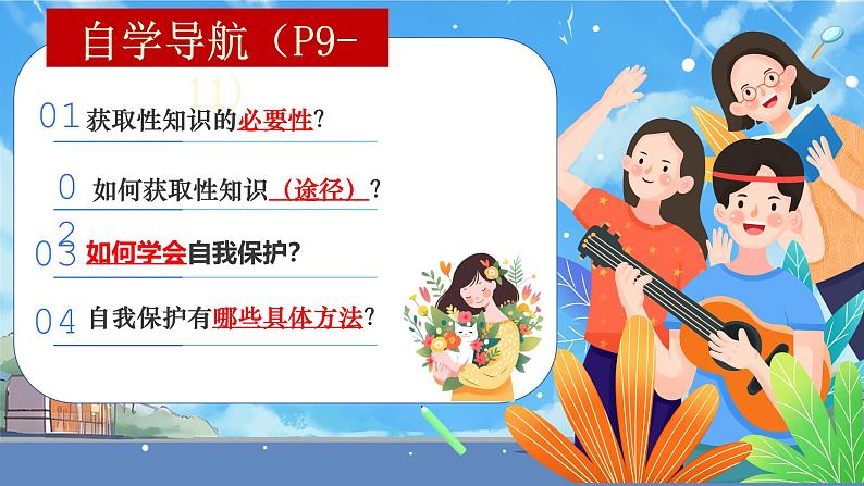 1.3 学会自我保护 （教学课件）2024-2025学年道德与法治 七年级下册  统编版第2页