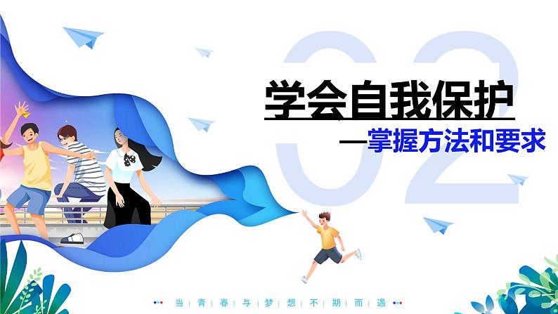 1.3 学会自我保护 （教学课件）2024-2025学年道德与法治 七年级下册  统编版第8页