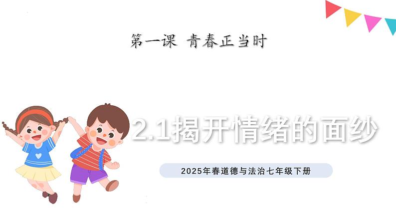 2.1 揭开情绪的面纱 （教学课件）2024-2025学年道德与法治 七年级下册  统编版第1页