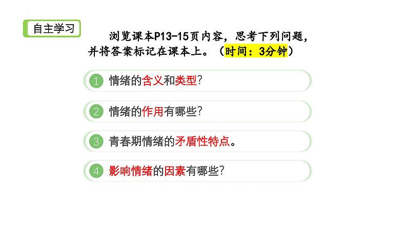 2.1 揭开情绪的面纱 （教学课件）2024-2025学年道德与法治 七年级下册  统编版第2页