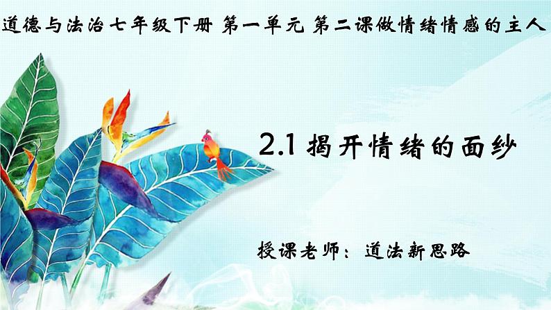 2.1揭开情绪的面纱- （教学课件）2024-2025学年道德与法治 七年级下册  统编版第1页