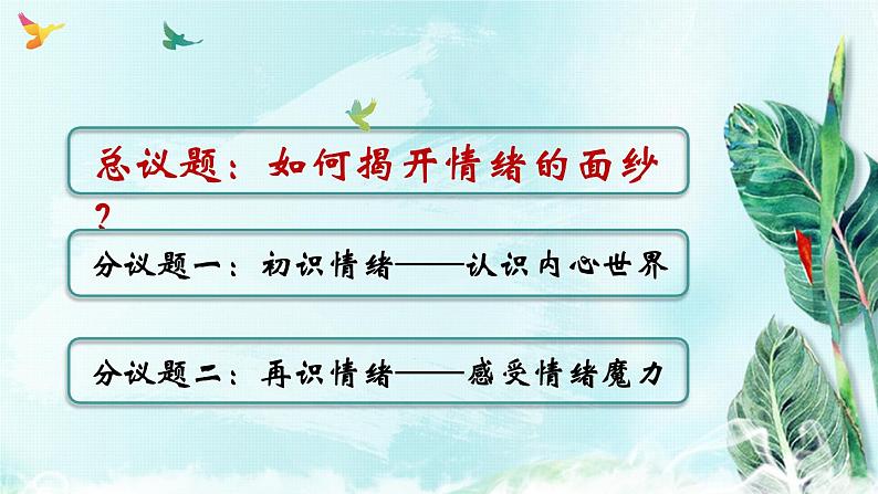 2.1揭开情绪的面纱- （教学课件）2024-2025学年道德与法治 七年级下册  统编版第2页