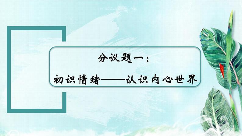 2.1揭开情绪的面纱- （教学课件）2024-2025学年道德与法治 七年级下册  统编版第4页