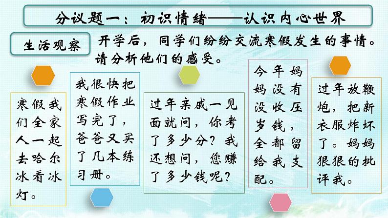 2.1揭开情绪的面纱- （教学课件）2024-2025学年道德与法治 七年级下册  统编版第5页