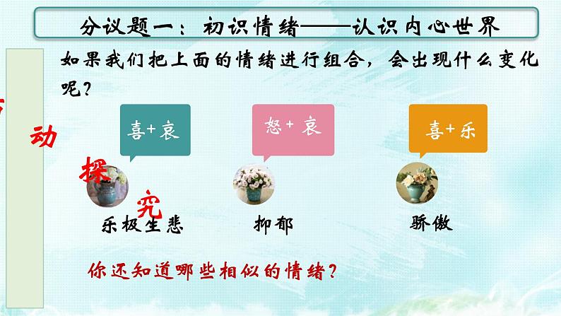 2.1揭开情绪的面纱- （教学课件）2024-2025学年道德与法治 七年级下册  统编版第7页