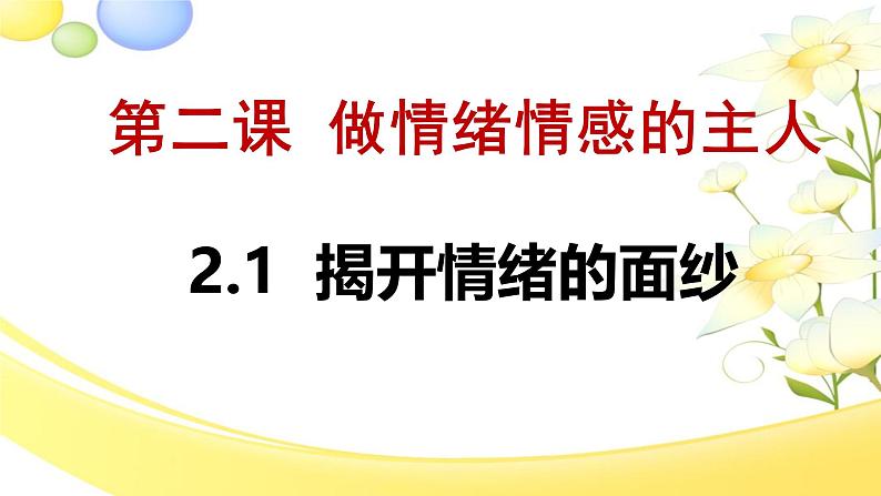 2.1揭开情绪的面纱（教学课件）2024-2025学年道德与法治 七年级下册  统编版第1页