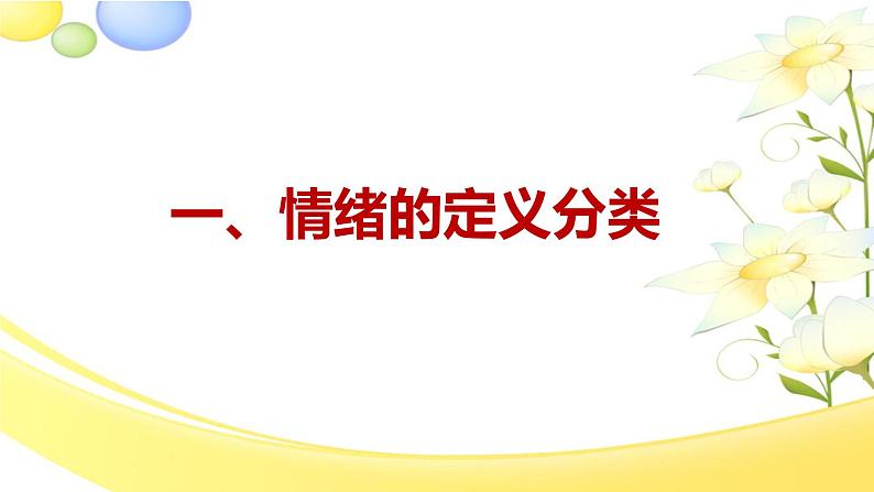 2.1揭开情绪的面纱（教学课件）2024-2025学年道德与法治 七年级下册  统编版第3页