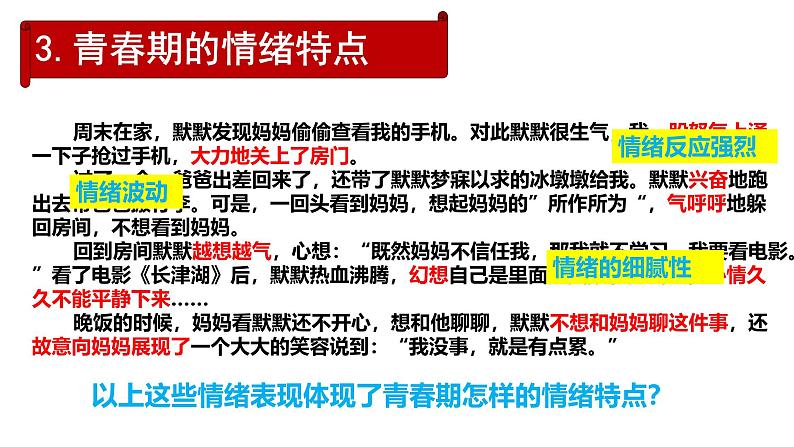 2.1揭开情绪的面纱（教学课件）2024-2025学年道德与法治 七年级下册  统编版第8页