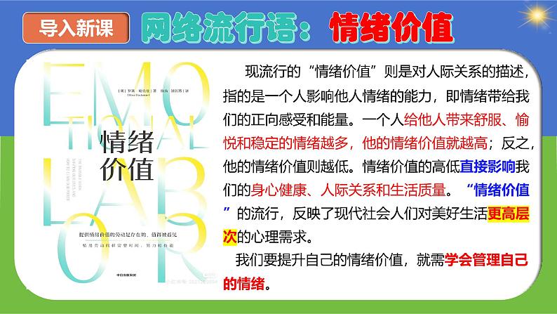 2.2 学会管理情绪（教学课件）2024-2025学年道德与法治 七年级下册  统编版第1页