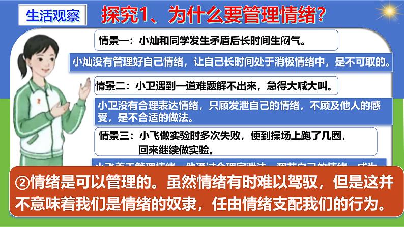 2.2 学会管理情绪（教学课件）2024-2025学年道德与法治 七年级下册  统编版第7页