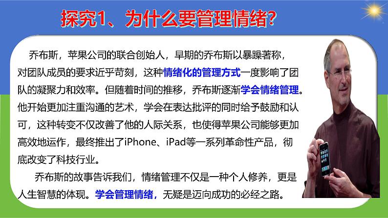 2.2 学会管理情绪（教学课件）2024-2025学年道德与法治 七年级下册  统编版第8页