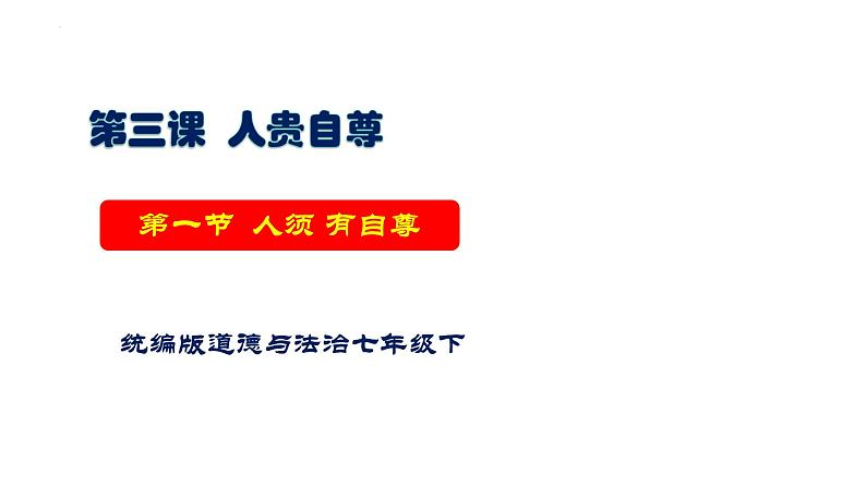 3.1 人须有自尊（教学课件）2024-2025学年道德与法治 七年级下册  统编版第1页