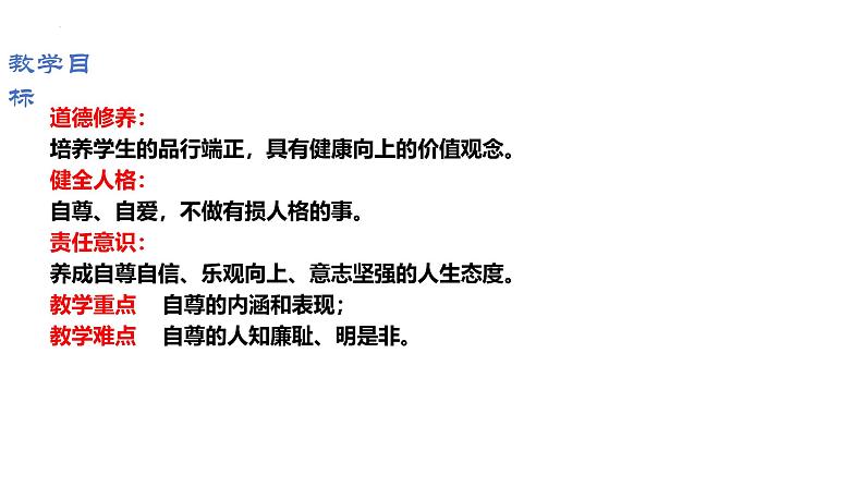 3.1 人须有自尊（教学课件）2024-2025学年道德与法治 七年级下册  统编版第2页