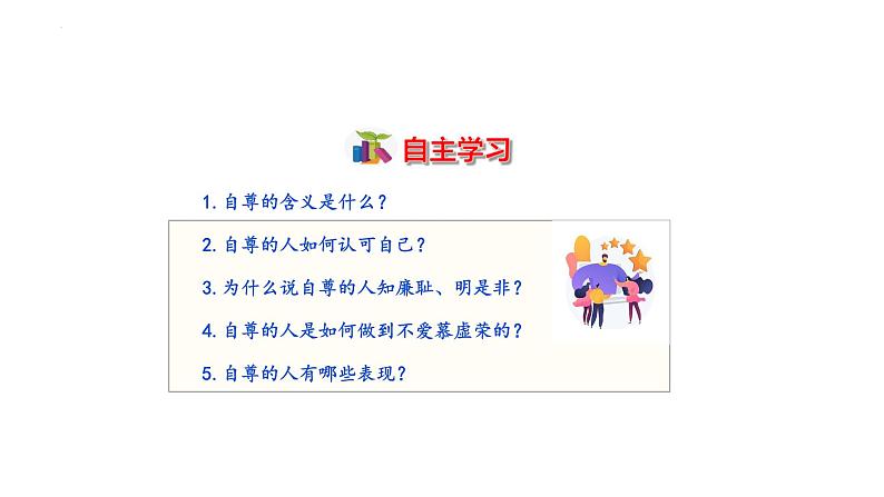 3.1 人须有自尊（教学课件）2024-2025学年道德与法治 七年级下册  统编版第3页