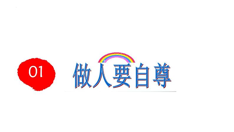 3.1 人须有自尊（教学课件）2024-2025学年道德与法治 七年级下册  统编版第4页