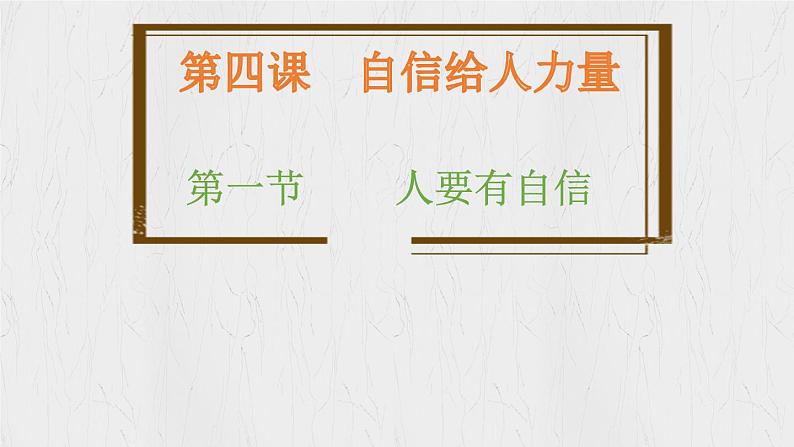 4.1 人要有自信 （教学课件）2024-2025学年道德与法治 七年级下册  统编版第1页