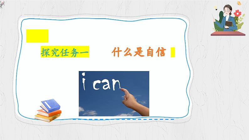 4.1 人要有自信 （教学课件）2024-2025学年道德与法治 七年级下册  统编版第5页