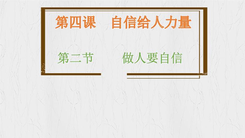 4.2 做自信的人（教学课件）2024-2025学年道德与法治 七年级下册  统编版第1页