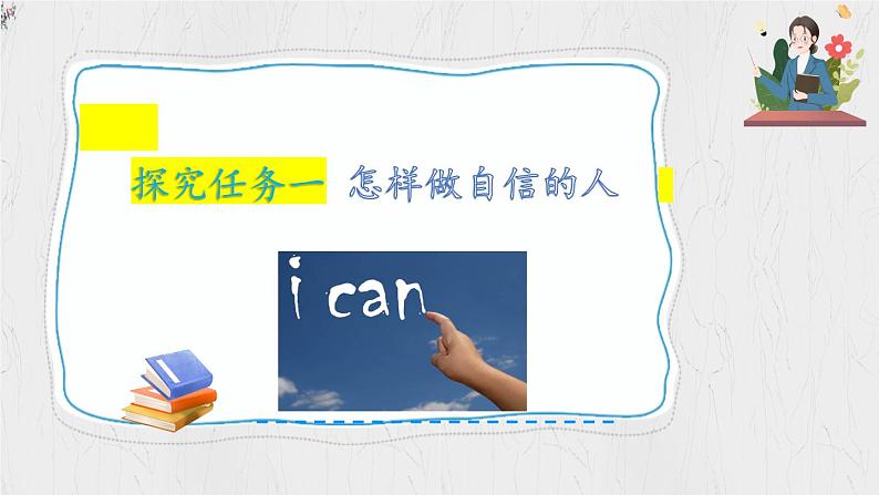 4.2 做自信的人（教学课件）2024-2025学年道德与法治 七年级下册  统编版第5页