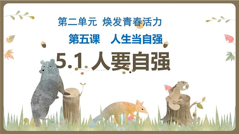 5.1 人要自强  （教学课件）2024-2025学年道德与法治 七年级下册  统编版第1页