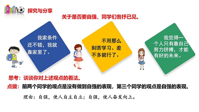 5.1 人要自强  （教学课件）2024-2025学年道德与法治 七年级下册  统编版第8页