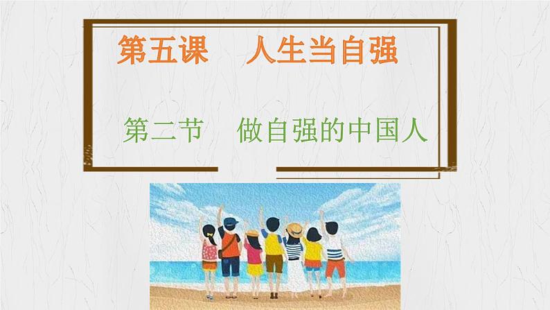 5.2 做自强不息的中国人（教学课件）2024-2025学年道德与法治 七年级下册  统编版第4页