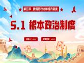 5.1 根本政治制度（同步课件）-2024-2025学年八年级道德与法治下册同步课件（统编版2024）