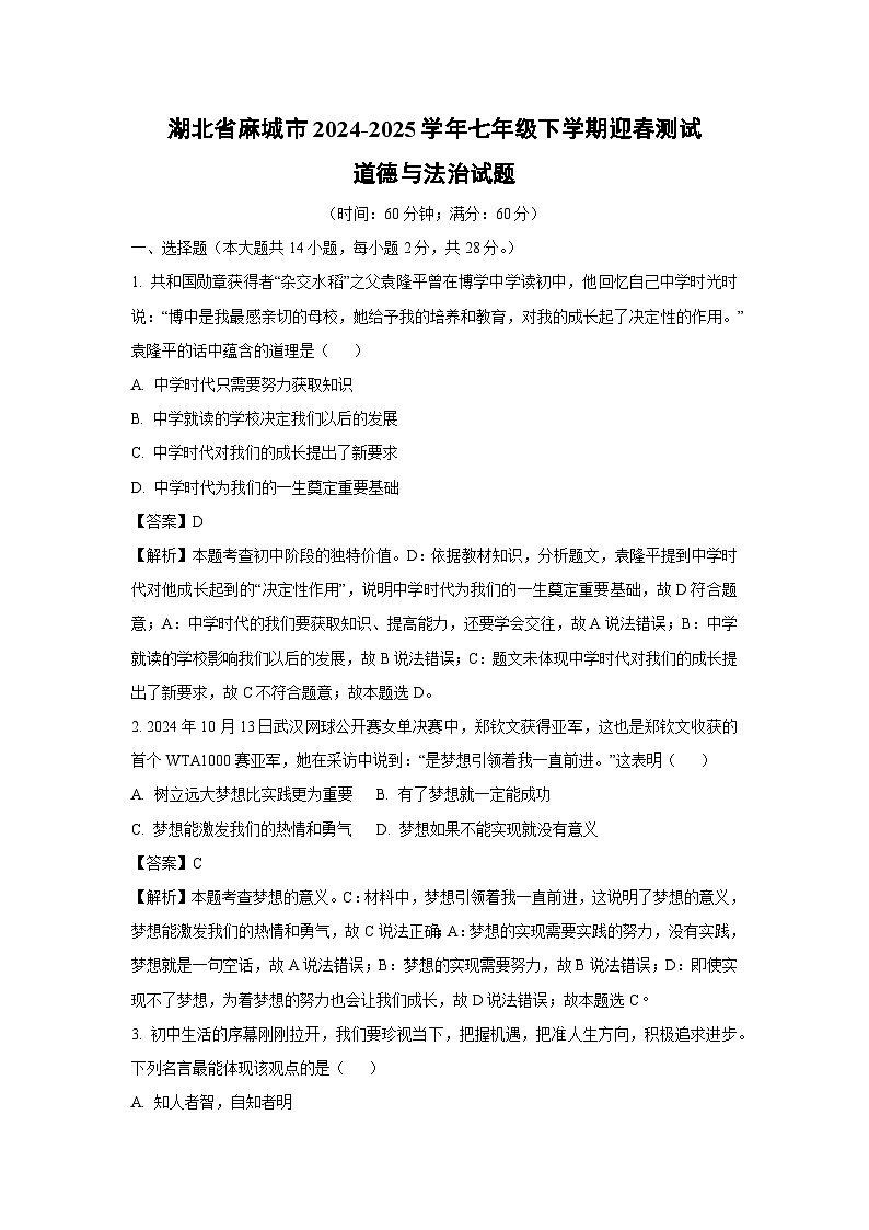 湖北省麻城市2024-2025学年七年级下学期迎春测试开学考道德与法治试卷（解析版）第1页