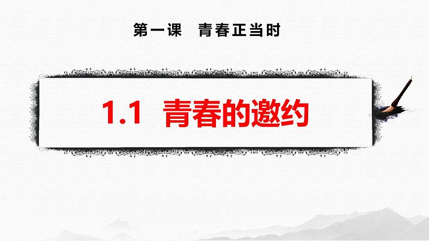 1.1 青春的邀约 （课件）-2024-2025学年道德与法治七年级下册 （统编版2024）第1页