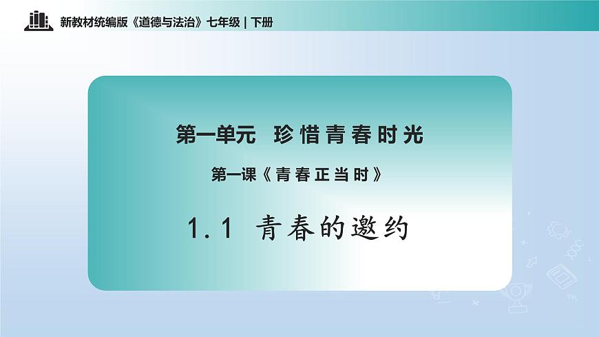 1.1 青春的邀约（课 件）-2024-2025学年道德与法治七年级下册 （统编版2024）课件PPT第1页