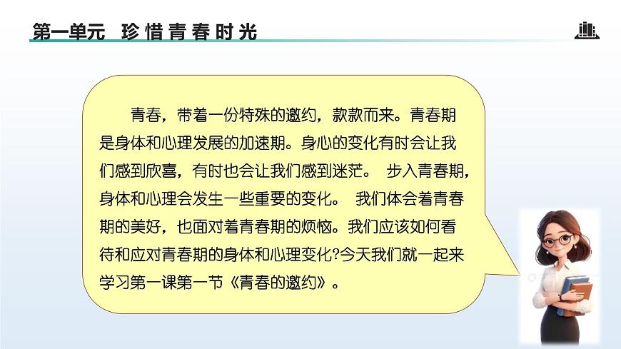 1.1 青春的邀约（课 件）-2024-2025学年道德与法治七年级下册 （统编版2024）课件PPT第4页