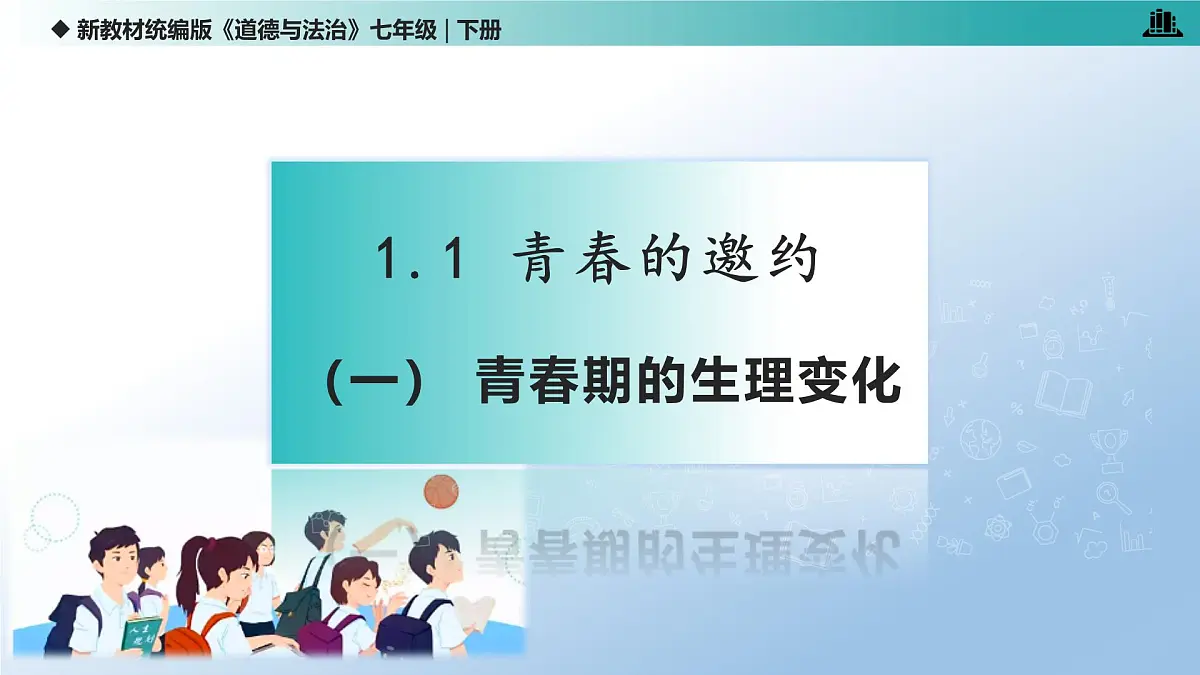 1.1 青春的邀约（课 件）-2024-2025学年道德与法治七年级下册 （统编版2024）课件PPT第5页