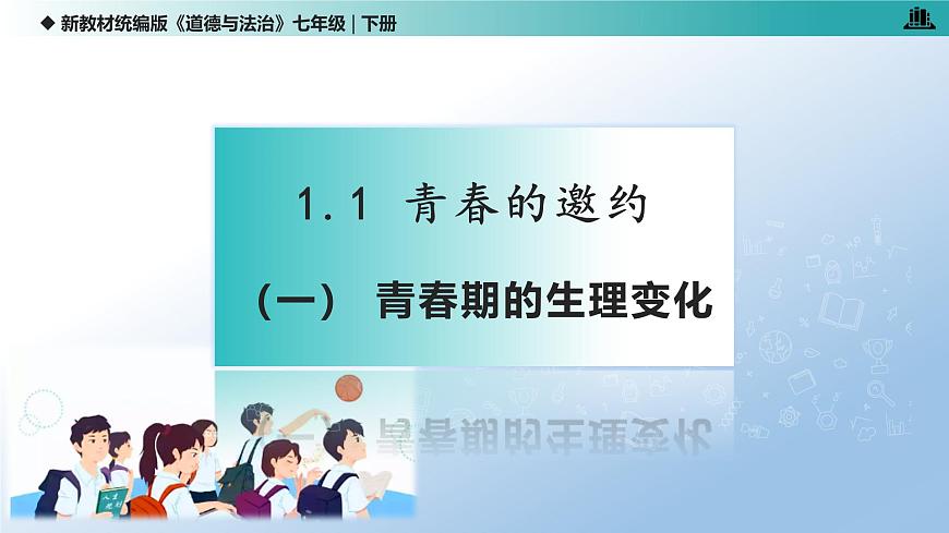 1.1 青春的邀约（课 件）-2024-2025学年道德与法治七年级下册 （统编版2024）课件PPT第5页