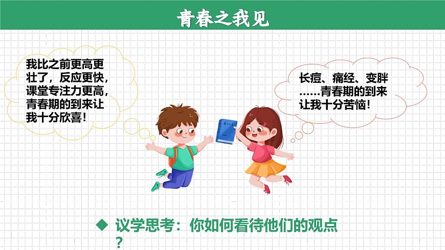 1.1 青春的邀约（课件）-2024-2025学年道德与法治七年级下册 （统编版2024）第8页