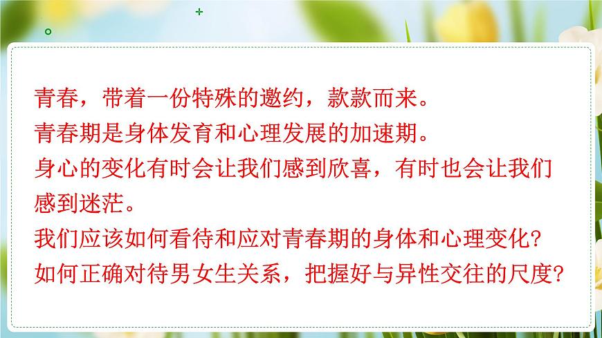 1.1青春的邀约  （课件）-2024-2025学年道德与法治七年级下册 （统编版2024）第1页