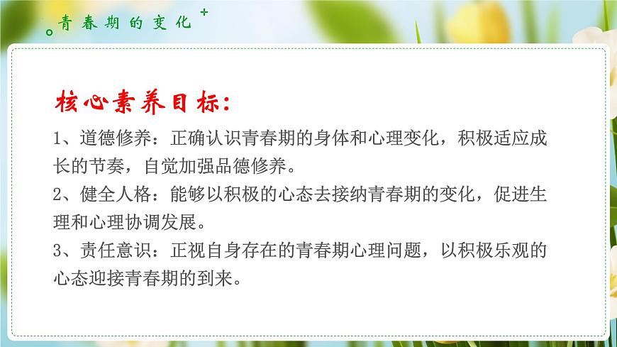 1.1青春的邀约  （课件）-2024-2025学年道德与法治七年级下册 （统编版2024）第4页