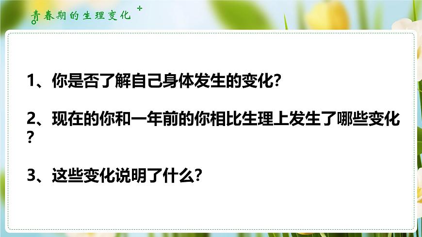 1.1青春的邀约  （课件）-2024-2025学年道德与法治七年级下册 （统编版2024）第8页