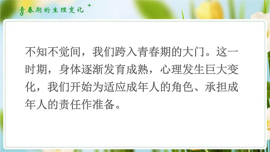 1.1青春的邀约（课 件）-2024-2025学年道德与法治七年级下册 （统编版2024）课件PPT第7页
