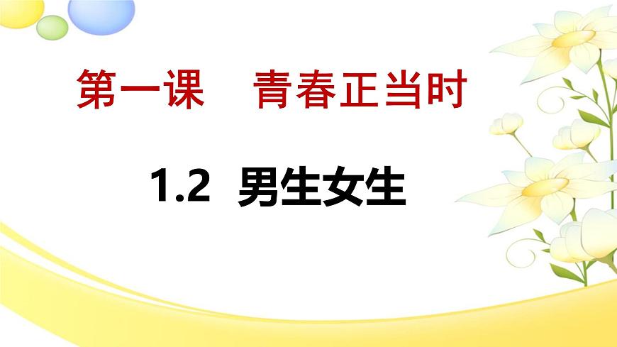 1.2 男生女生 （课件）-2024-2025学年道德与法治七年级下册 （统编版2024）第1页